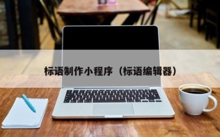 遂宁标语制作小程序（标语编辑器）