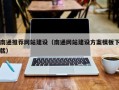 遂宁南通推荐网站建设（南通网站建设方案模板下载）