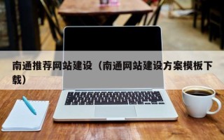遂宁南通推荐网站建设（南通网站建设方案模板下载）