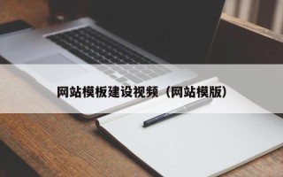 遂宁网站模板建设视频（网站模版）