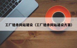 遂宁工厂链条网站建设（工厂链条网站建设方案）