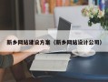 遂宁新乡网站建设方案（新乡网站设计公司）