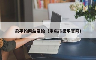 遂宁梁平的网站建设（重庆市梁平官网）