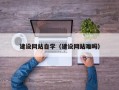 遂宁建设网站自学（建设网站难吗）