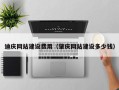 遂宁迪庆网站建设费用（肇庆网站建设多少钱）