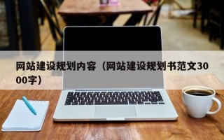 遂宁网站建设规划内容（网站建设规划书范文3000字）