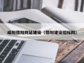 遂宁咸阳德阳网站建设（德阳建设招标网）