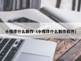 遂宁小程序什么制作（小程序什么制作软件）