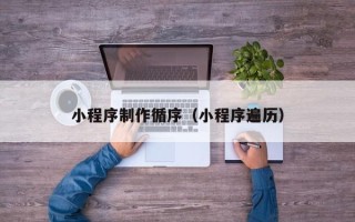遂宁小程序制作循序（小程序遍历）