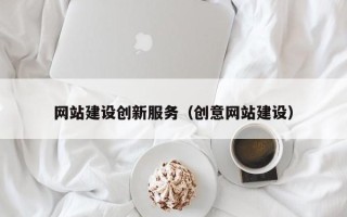 遂宁网站建设创新服务（创意网站建设）