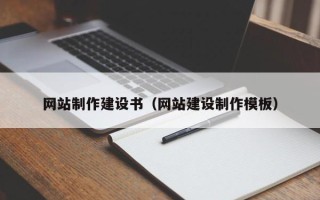 遂宁网站制作建设书（网站建设制作模板）