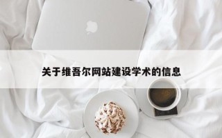 遂宁关于维吾尔网站建设学术的信息