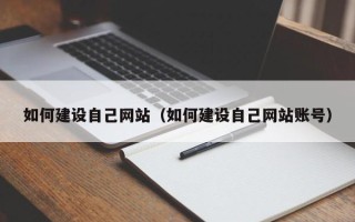 遂宁如何建设自己网站（如何建设自己网站账号）