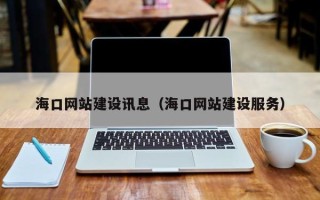 遂宁海口网站建设讯息（海口网站建设服务）