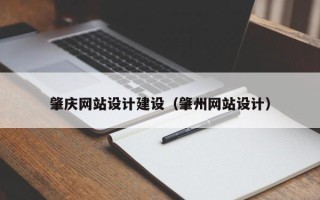 遂宁肇庆网站设计建设（肇州网站设计）