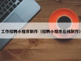 遂宁工作招聘小程序制作（招聘小程序在线制作）