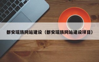 遂宁都安瑶族网站建设（都安瑶族网站建设项目）