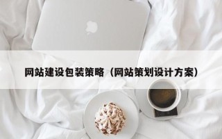 遂宁网站建设包装策略（网站策划设计方案）