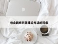 遂宁包含西峡网站建设电话的词条