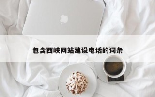 遂宁包含西峡网站建设电话的词条