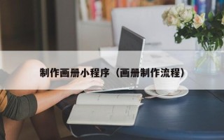 遂宁制作画册小程序（画册制作流程）