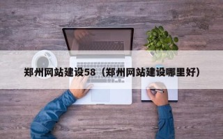 遂宁郑州网站建设58（郑州网站建设哪里好）