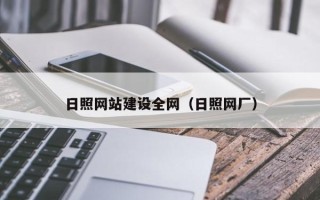 遂宁日照网站建设全网（日照网厂）