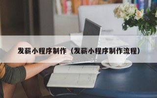 遂宁发薪小程序制作（发薪小程序制作流程）