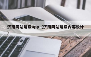 遂宁济南网站建设app（济南网站建设内容设计）