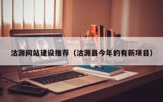 遂宁沽源网站建设推荐（沽源县今年的有新项目）
