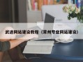 遂宁武进网站建设教程（常州专业网站建设）