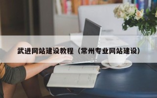 遂宁武进网站建设教程（常州专业网站建设）