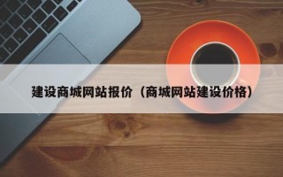 遂宁建设商城网站报价（商城网站建设价格）