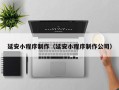 遂宁延安小程序制作（延安小程序制作公司）