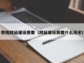 遂宁教程网站建设需要（网站建设需要什么技术）