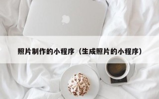 遂宁照片制作的小程序（生成照片的小程序）