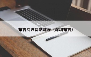 遂宁布吉专注网站建设（深圳布吉）