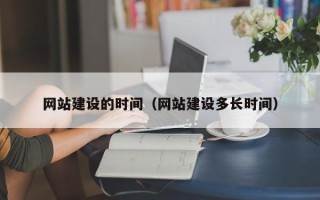 遂宁网站建设的时间（网站建设多长时间）