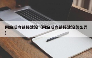 遂宁网站反向链接建设（网站反向链接建设怎么弄）
