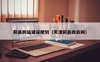遂宁蓟县网站建设规划（天津蓟县政府网）